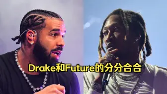 Download Video: Drake和Future的分分合合💔