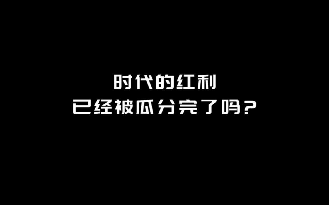 时代红利已经被瓜分完了吗?看前央视主播张泉灵如何解读时代红利哔哩哔哩bilibili