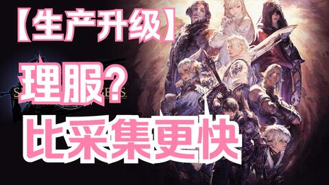 Ff14 生产升级比采集还要快 哔哩哔哩 Bilibili