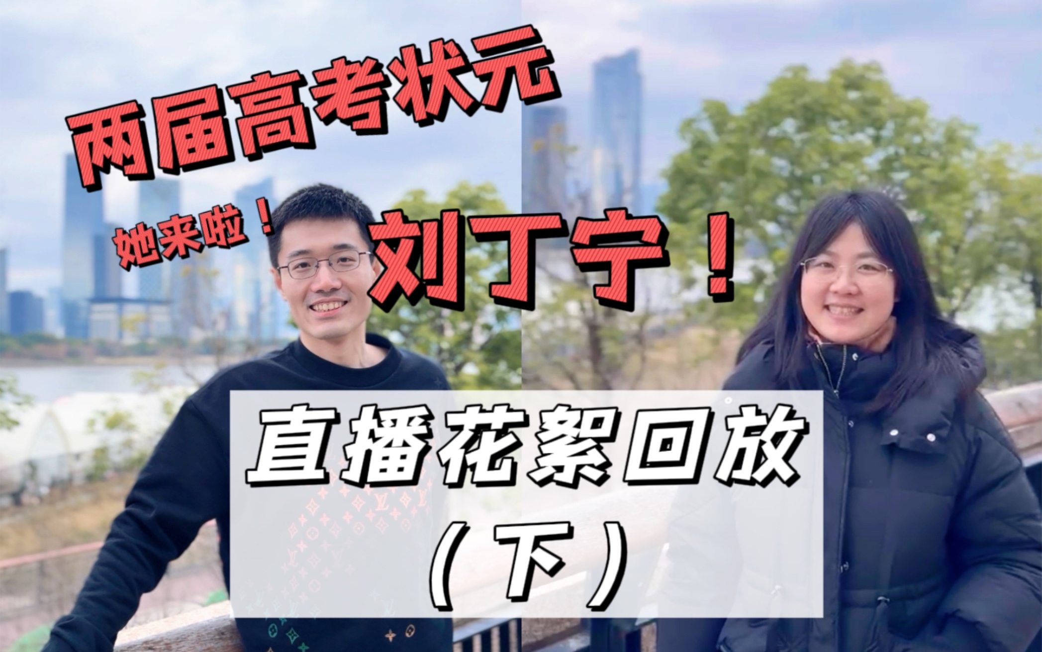 对话刘丁宁,直播回放来了!两届高考状元的人生哲学/推荐书单!速看!哔哩哔哩bilibili