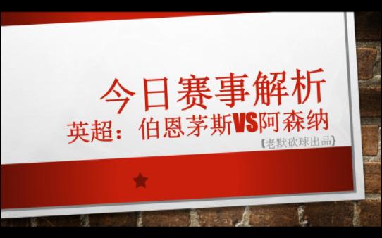 阿森纳能否客场继续高歌?今日足球英超伯恩茅斯vs阿森纳赛事分析与方向前瞻!(重心10连红)哔哩哔哩bilibili