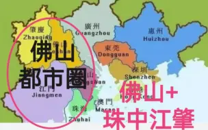 Video herunterladen: 大湾区西半壁可交给佛山，重组佛山都市圈！