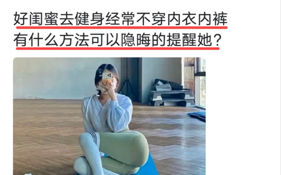 好闺蜜去健身经常不穿内衣内裤,有什么方法可以隐晦的提醒她?哔哩哔哩bilibili