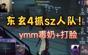 Download Video: 【杨某人ob东玄4抓sz】从“这把我看不到任何赢面”到“东玄打得真好啊”