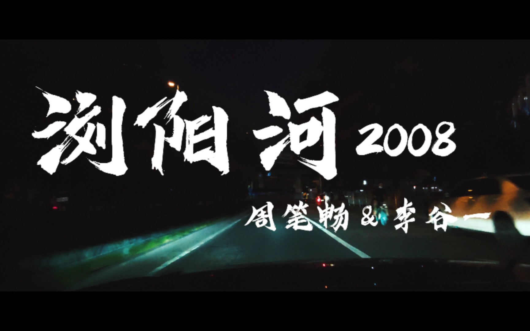 [图]【4K】 《浏阳河2008》周笔畅&李谷一 | 沃尔沃宝华韦健 无损视听 【夜色巡航】