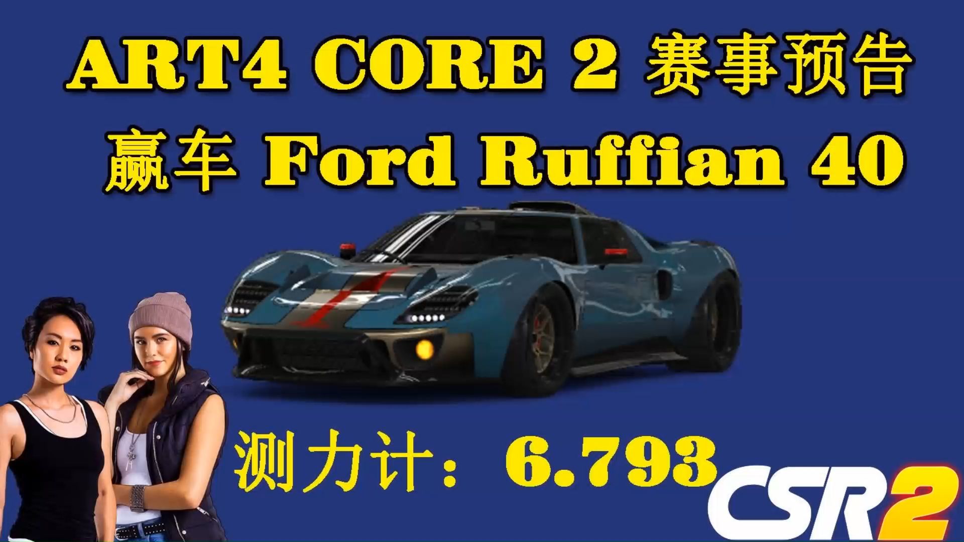 CSR2||赢 Ford Ruffian 40ART4 CORE 2 赛事锁车预告哔哩哔哩bilibili