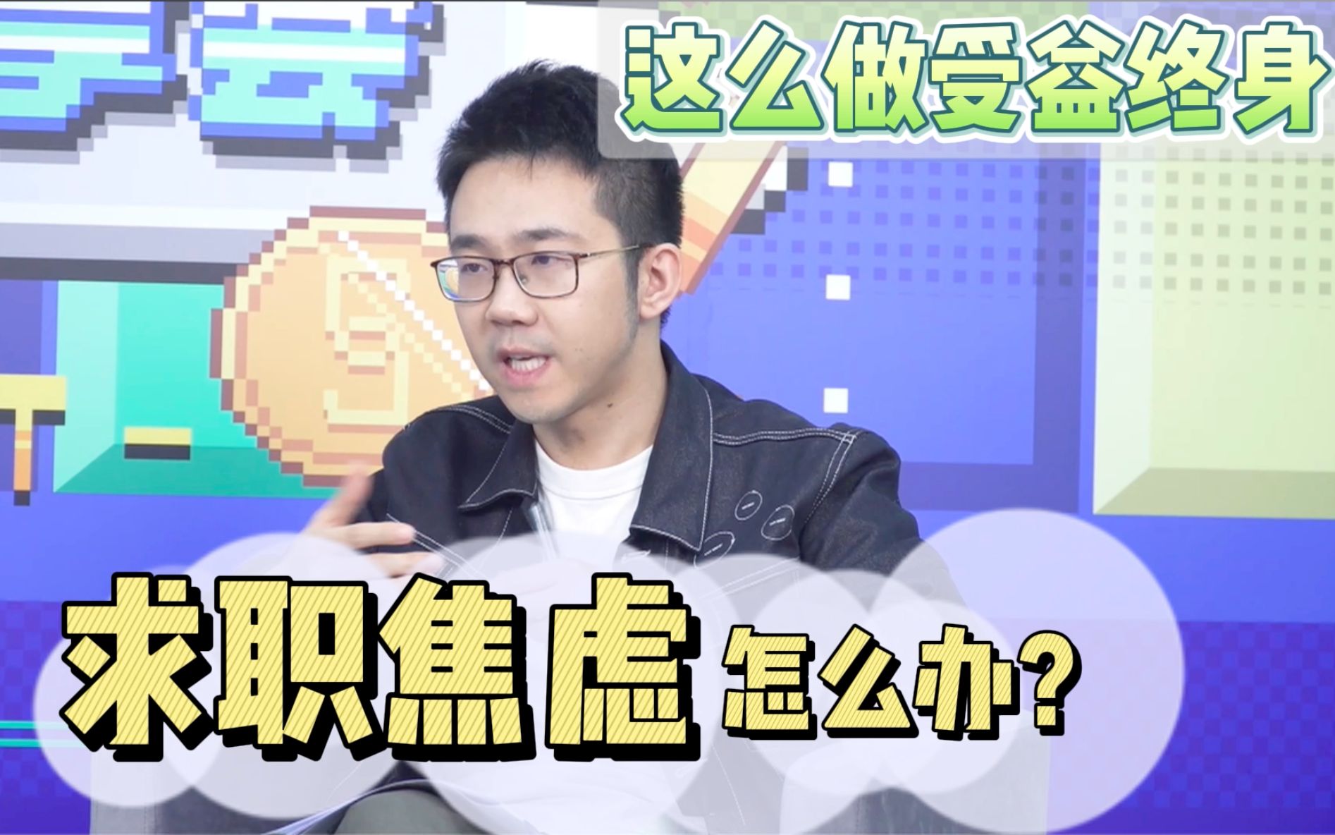 【求职指南】找工作没有方向|求职焦虑怎么办?哔哩哔哩bilibili