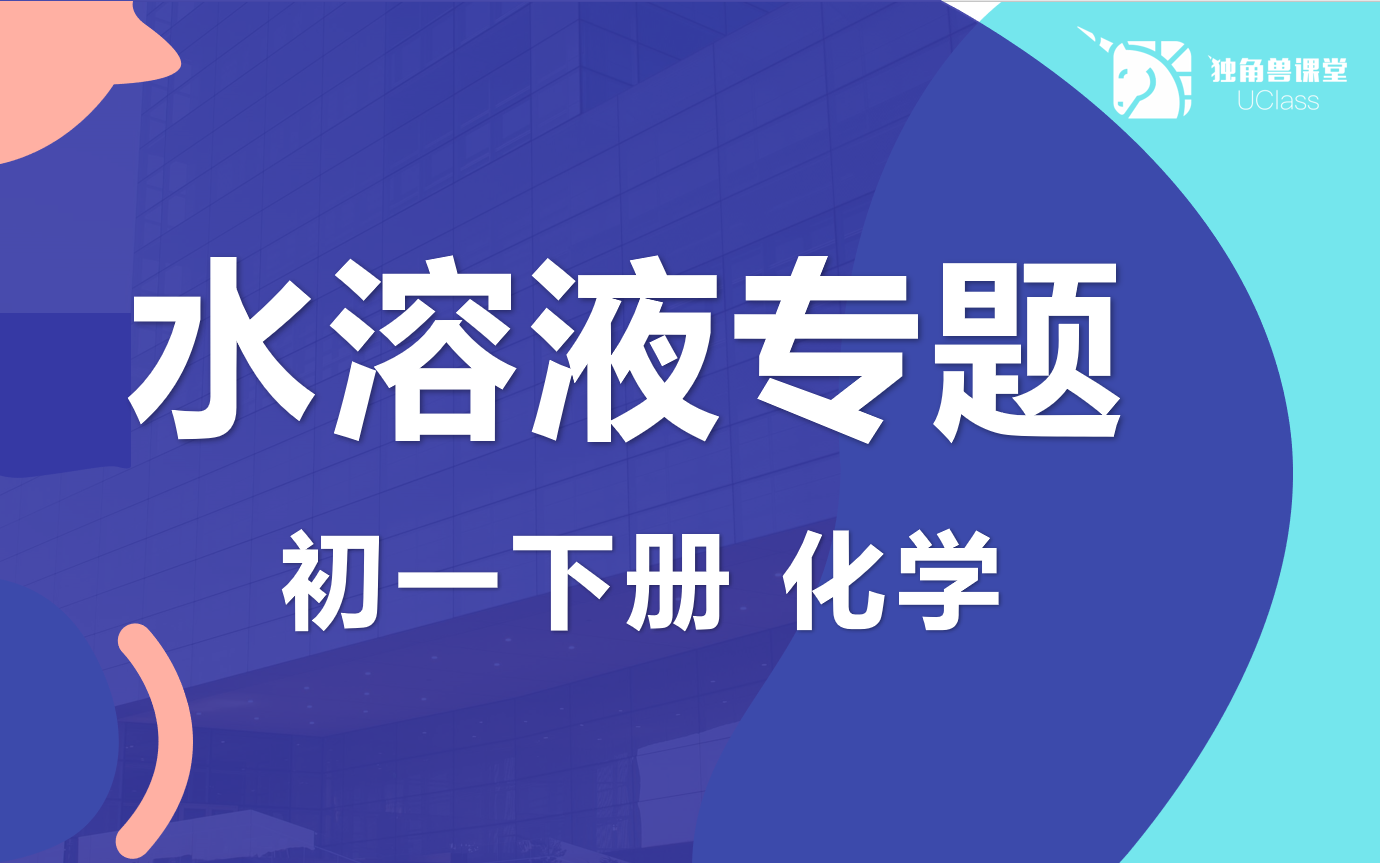 【初一化学】水溶液专题哔哩哔哩bilibili