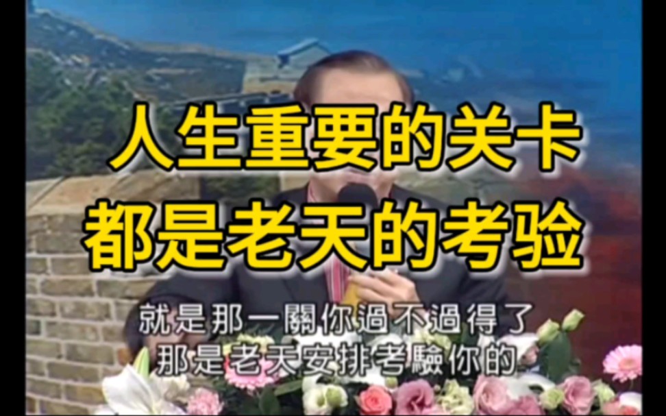 曾仕强:人生平常积累资本不断充实自己,就是有朝一日你能从容通过老天的考验哔哩哔哩bilibili