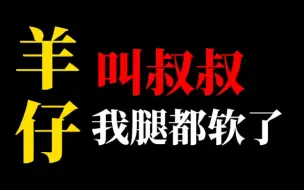 Download Video: 【羊仔】撒娇式叫叔叔，谁受得了