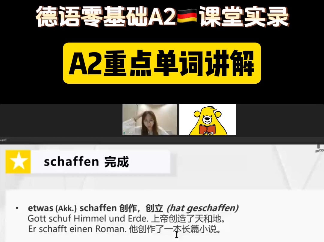 【德语网课】德语A2课堂实录|重点单词讲解schaffen, treffen哔哩哔哩bilibili