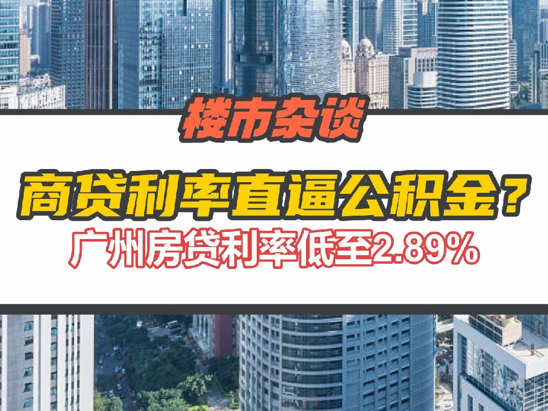 广州多银行房贷利率降至“2”字头,公积金贷款利率优势不再?哔哩哔哩bilibili