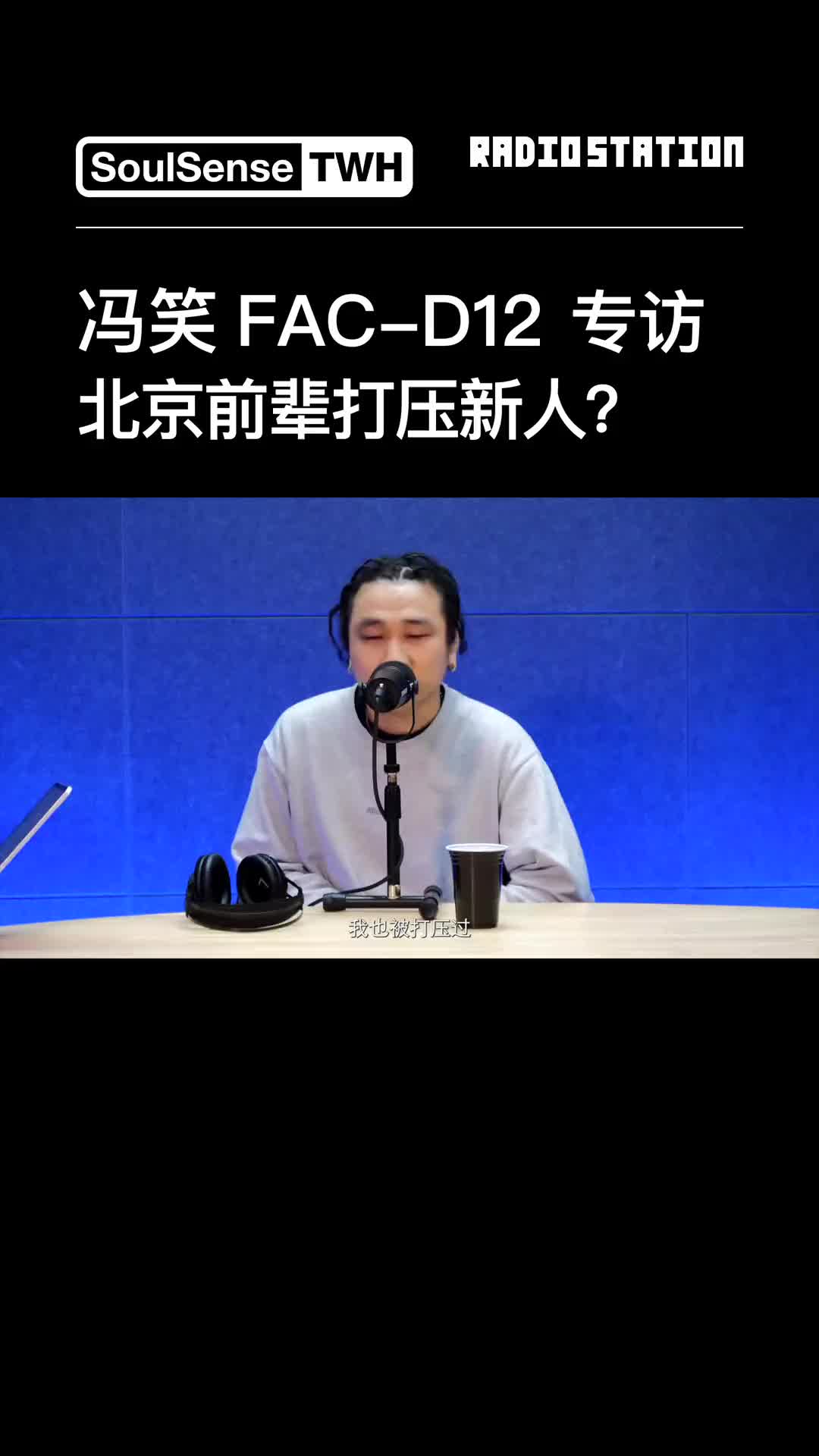 twh电台 冯笑fca-d12专访:北京前辈打压新人?