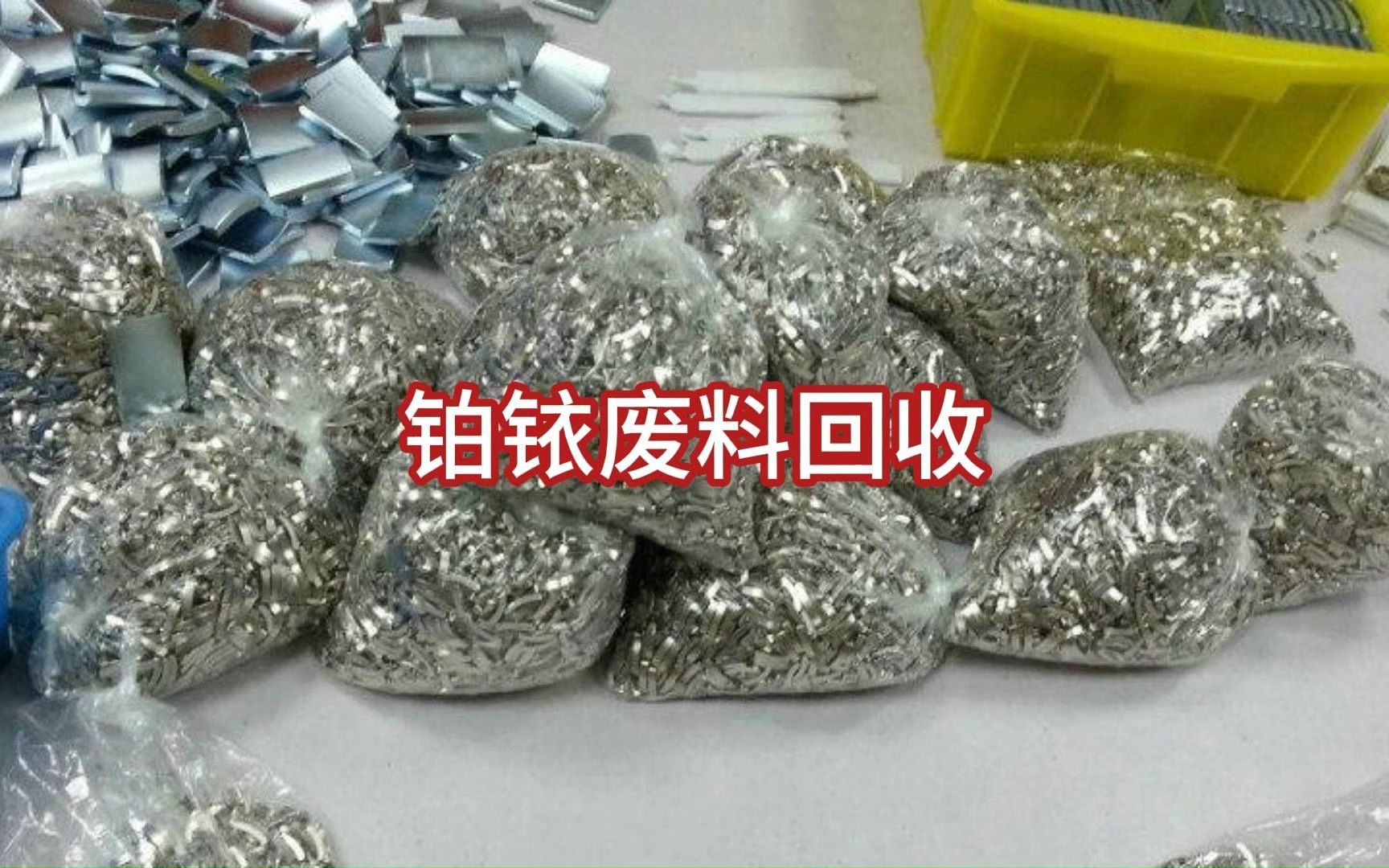 铂铱合金材料回收,分离提纯的方法