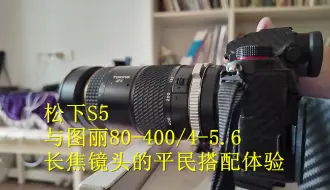 Télécharger la video: 松下S5与图丽80-400/4-5.6长焦镜头的平民搭配体验