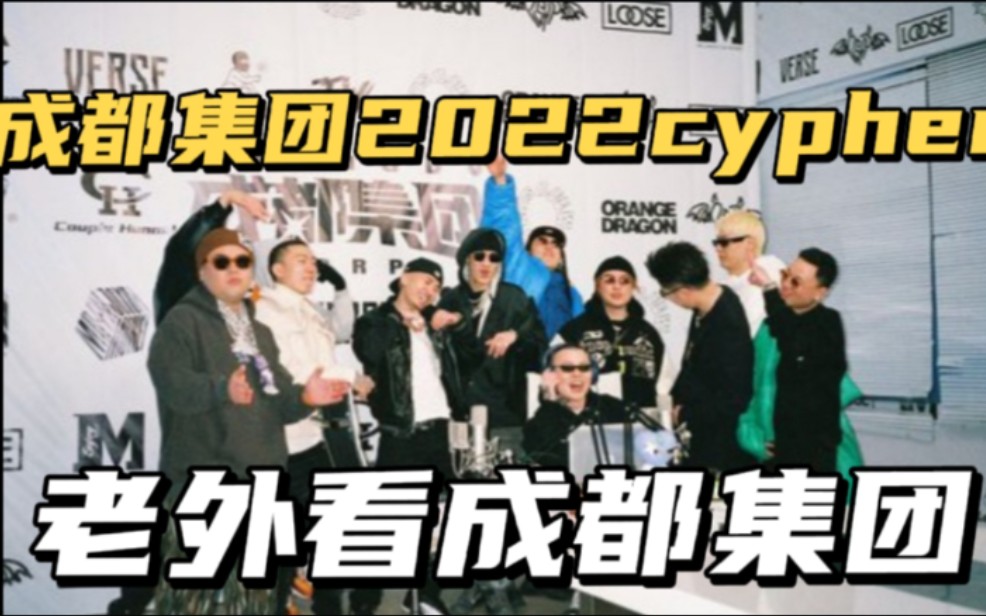 [图]【成都集团2022cypher pt.2】国外老炮看成都集团，然后疯了