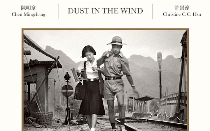 [图]侯孝贤 恋恋风尘 (Dust In The Wind)原声带