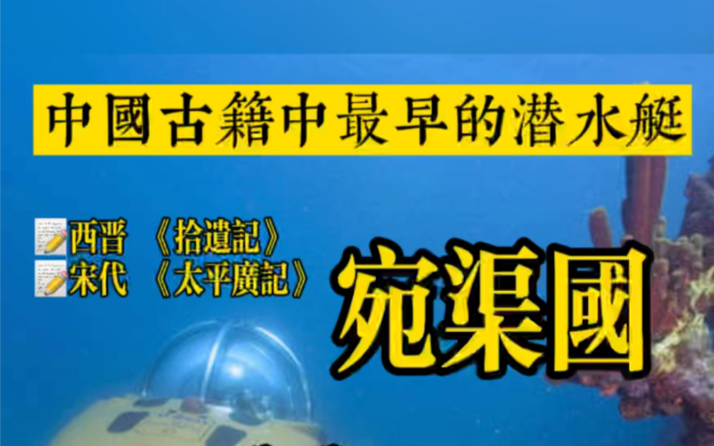 中国古籍中记载的神秘事物,最早的潜水艇 ,秦始皇与宛渠国,出自西晋《拾遗记》哔哩哔哩bilibili