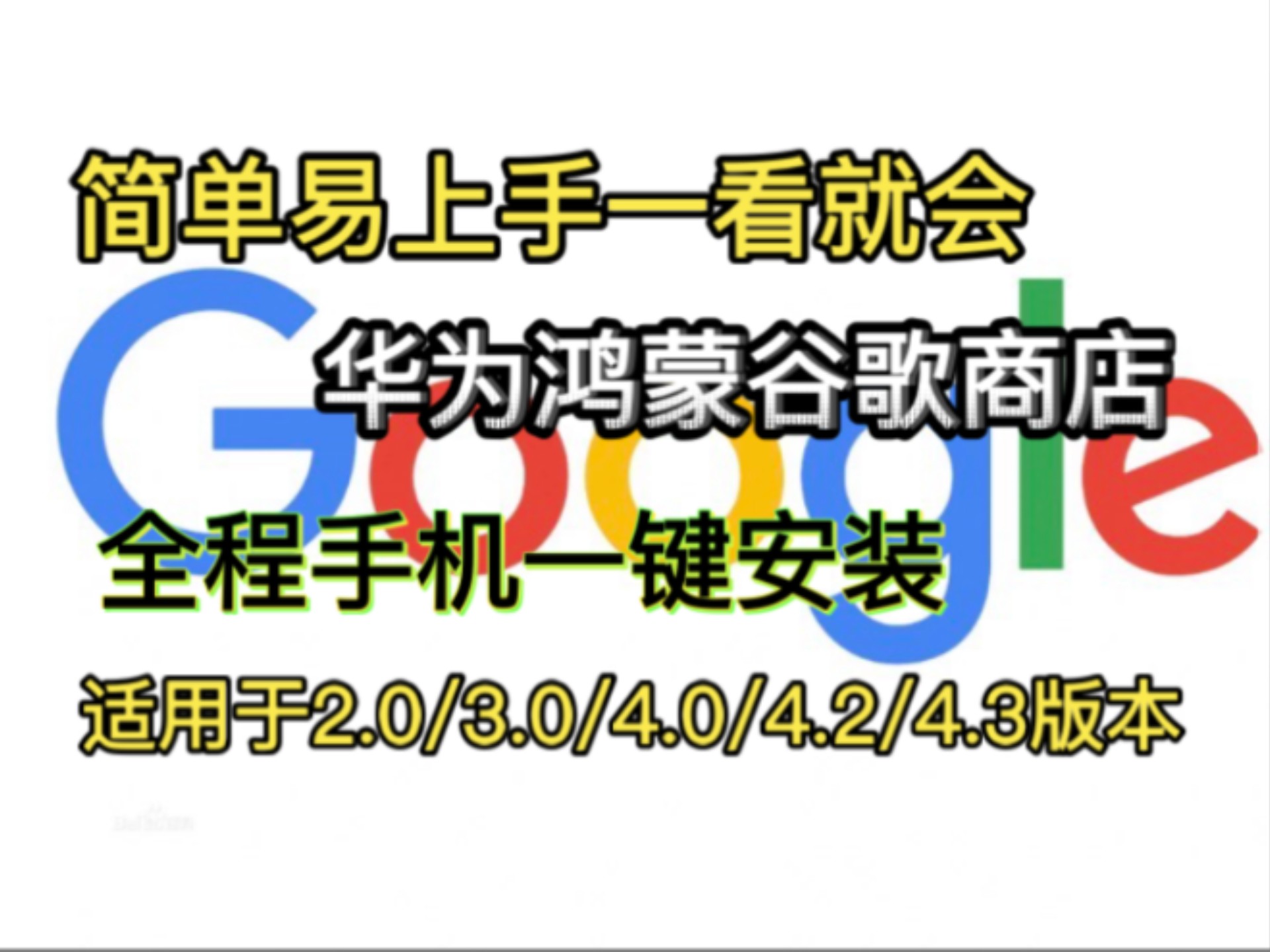 go谷歌三件套安装器=谷歌三件套安装需要多长时间