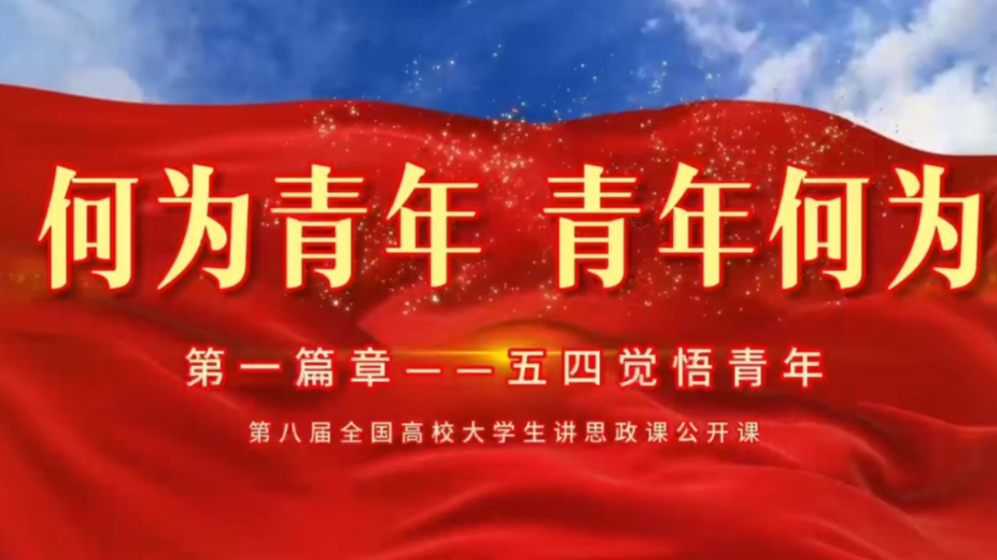 第八届全国高校大学生讲思政课公开课活动参赛作品——《何为青年,青年何为》哔哩哔哩bilibili