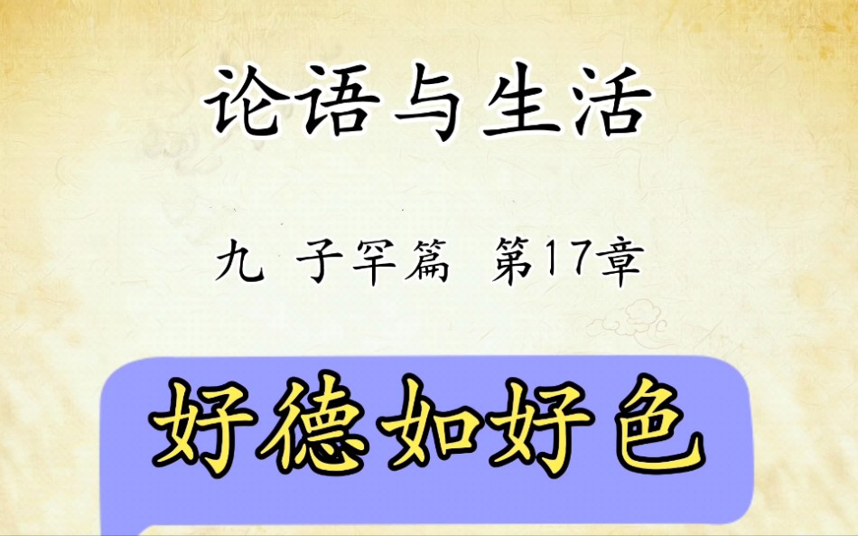 论语解读与生活运用九:子罕篇第17章原文精读好德如好色国学经典传统文化哔哩哔哩bilibili