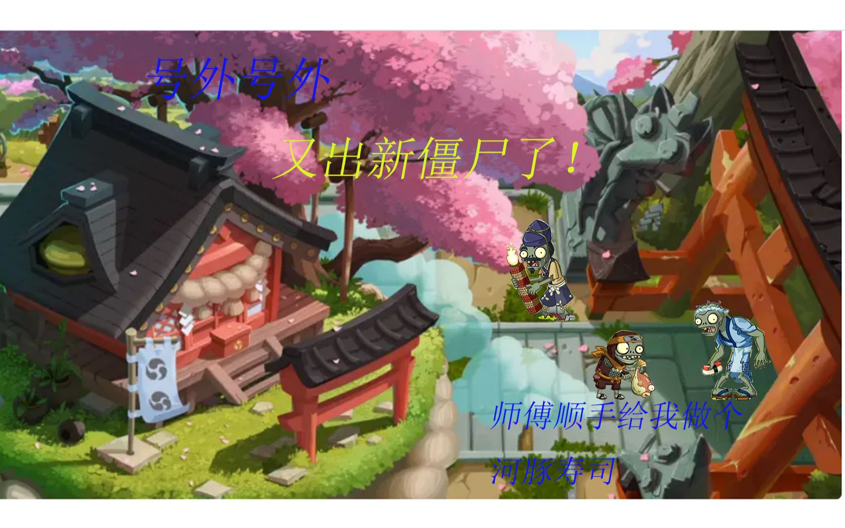 pvz2河豚小鬼找寿司师傅做个河豚寿司花火僵尸居然不是放烟花的