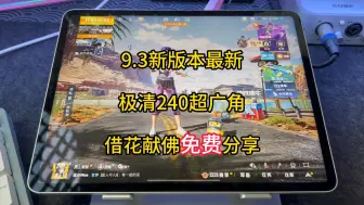 Descargar video: 9-3最新极清240超广角文件免费分享。#高清120帧 画质 #和平精英超广角   #ipadpro  #和平精英