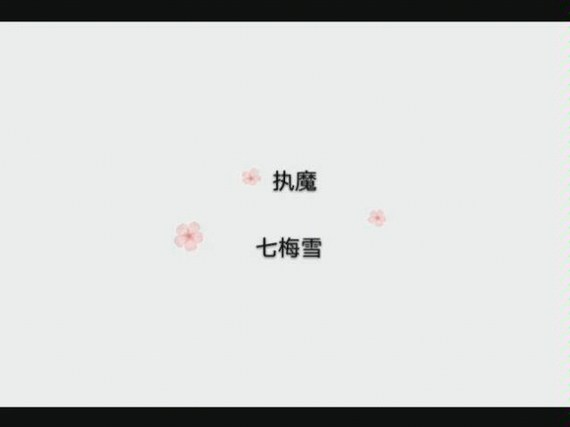 《执魔》七梅雪哔哩哔哩bilibili