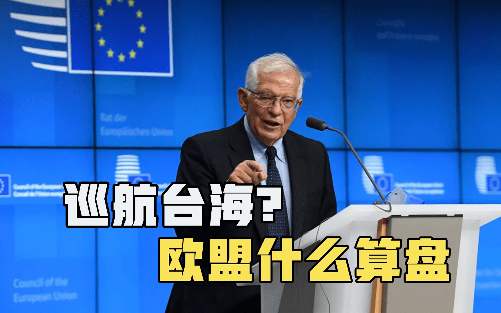 美国暗中捣乱,欧盟出现“巡航台海”论调,背后动向更值得警惕哔哩哔哩bilibili