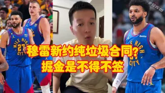 Video herunterladen: 穆雷新约溢价但不垃圾，掘金也是不得不签