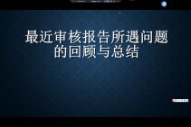 最近审核报告中所遇问题的分析及总结哔哩哔哩bilibili