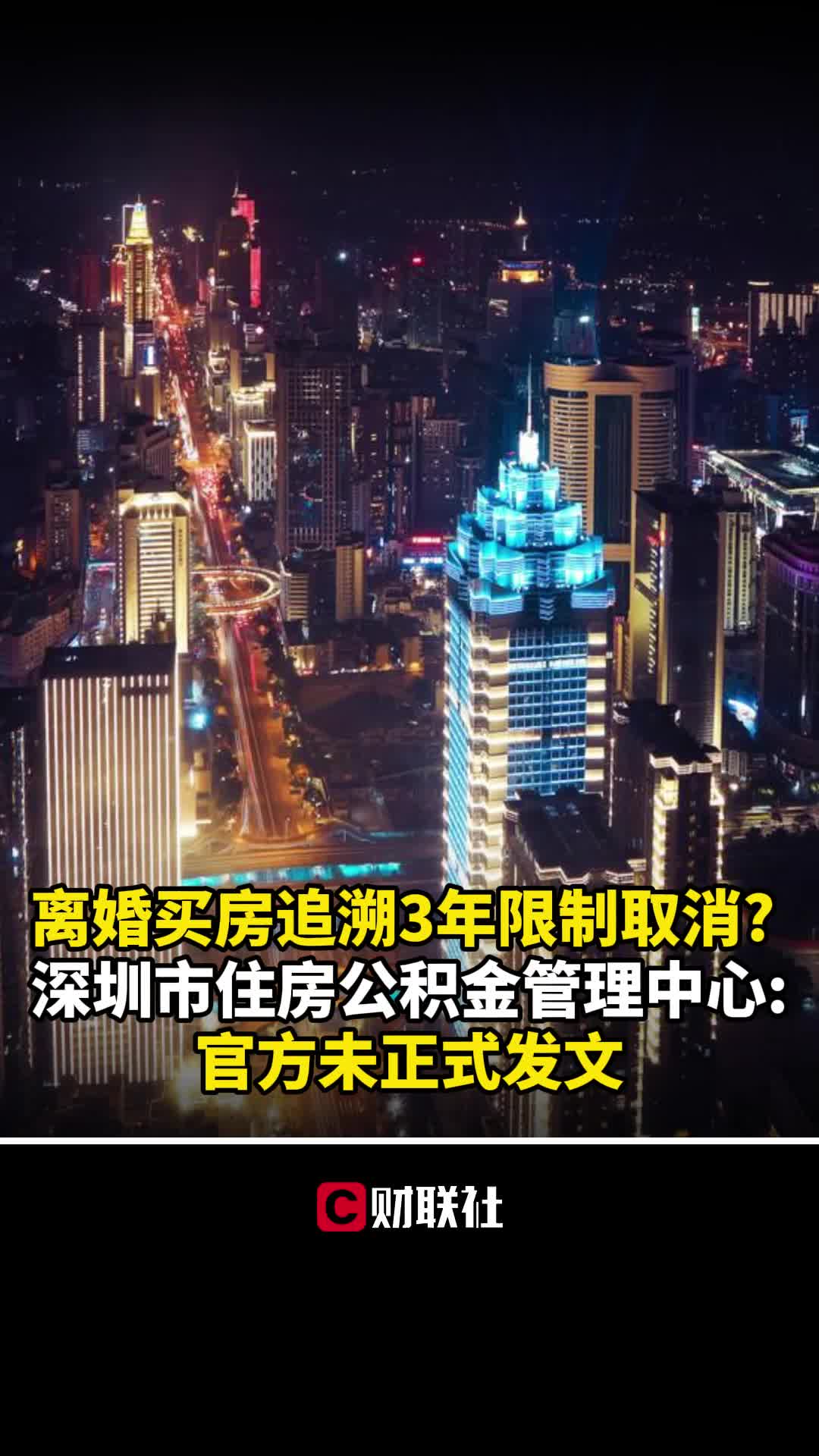 离婚买房追溯3年限制取消? 深圳市住房公积金管理中心:未正式发文哔哩哔哩bilibili