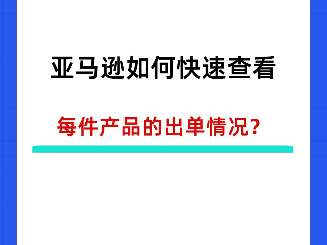 亚马逊卖家如何快速查看每件产品的出单情况?哔哩哔哩bilibili