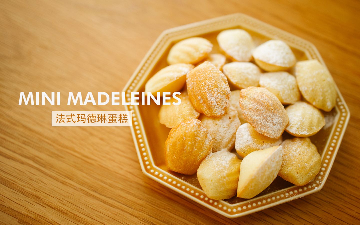 美味经典柠檬93玛德琳蛋糕