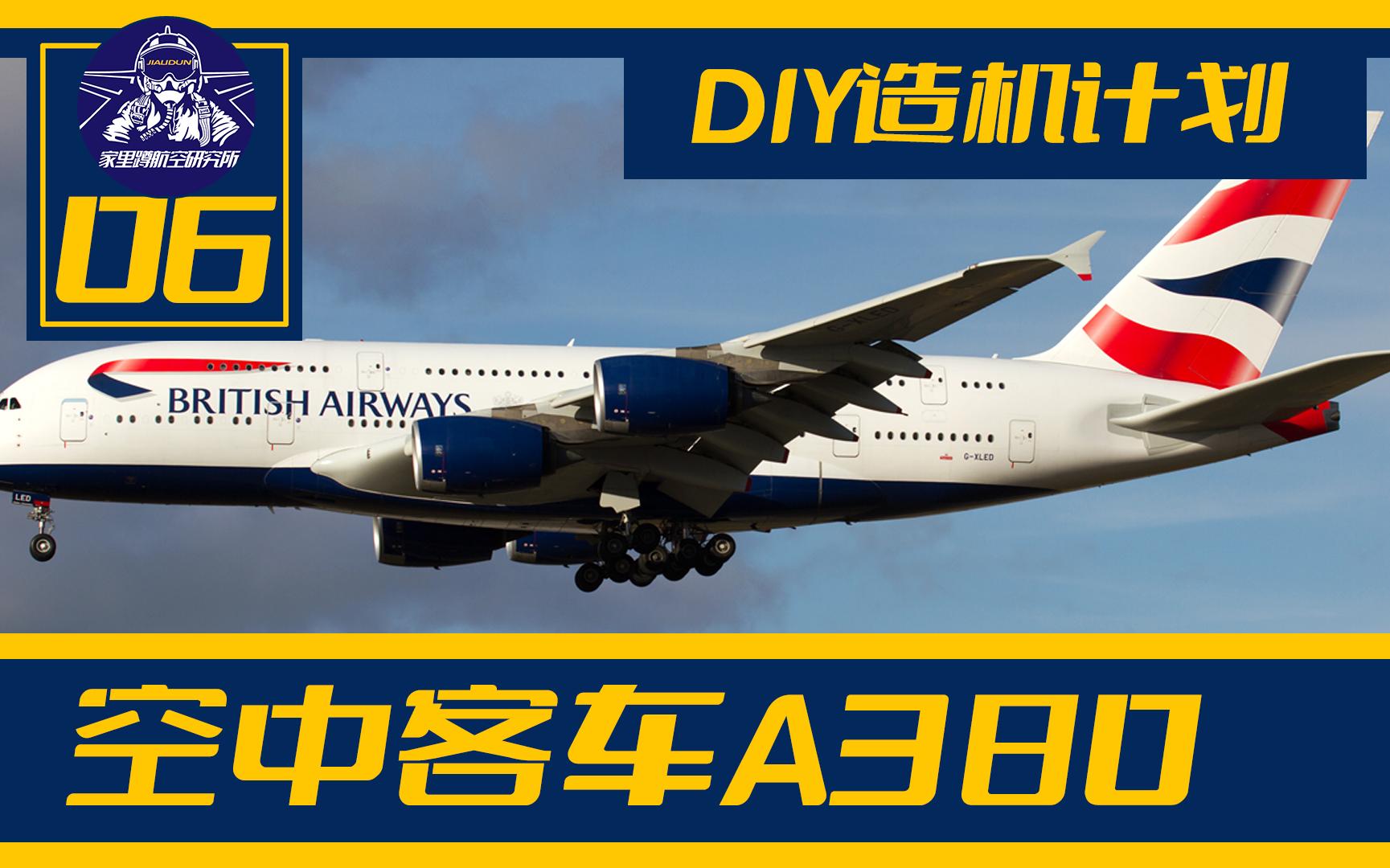 【空客A380】[制作流程06] 欢迎收看《手工造客机》系列3d打印模具后环氧刷碳纤维玻璃钢方式制作喷气客机航模教程哔哩哔哩bilibili