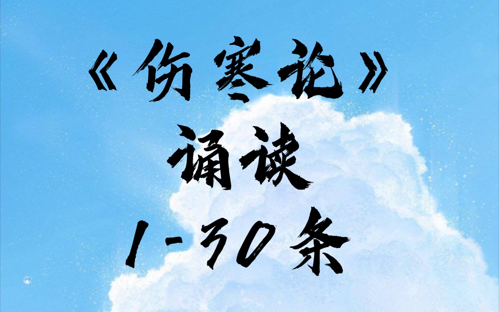 [图]《伤寒论》条文诵读1-30 「不断重复就会背了」