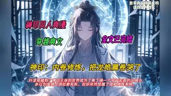 Download Video: 【完结文】一口气看完神印同人爽文【神印：内卷修炼，把龙皓晨卷哭了】有声书，叶凌穿越到了神印王座的世界成为了奥丁镇一个平平无奇的小骑士但却突然觉醒了成就修炼系统。