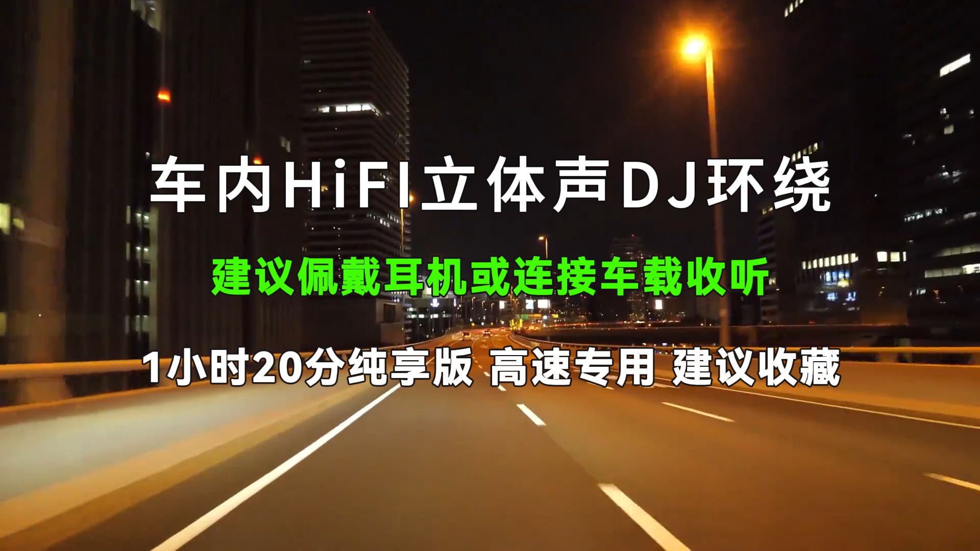 [图]【时长1小时20分】精选车载高音质串烧，车内HiFi立体声音效，『收藏级个人向』♥