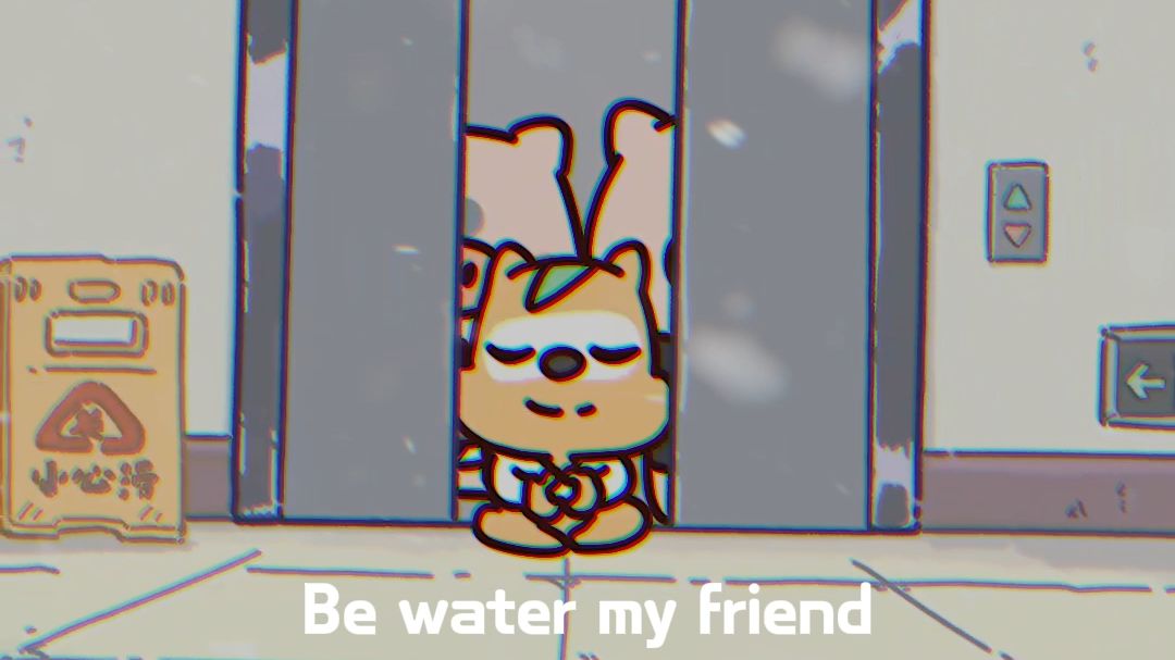 静下心来，Be water my friend