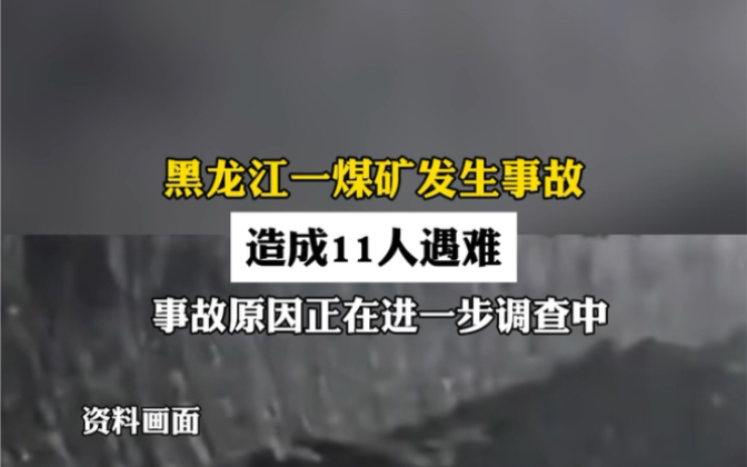 黑龙江一煤矿发生事故造成11人遇难 #双鸭山矿业公司 #煤矿事故