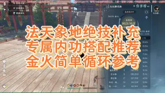 Download Video: 《寒炎》2.24|逆水寒手游|法天象地绝技补充，专属内功搭配推荐，金火简单循环参考，结合上个视频一起看，简单文字版老样子群文件