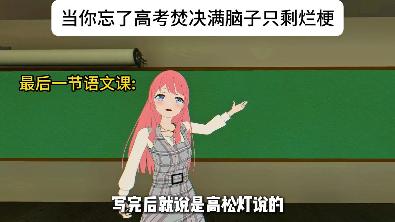 🐧当你忘了高考焚决，满脑子只剩下烂梗🐧
