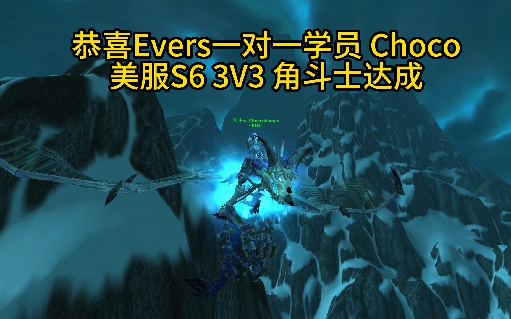 【Evers】恭喜学员choco美服S6角斗士达成魔兽世界