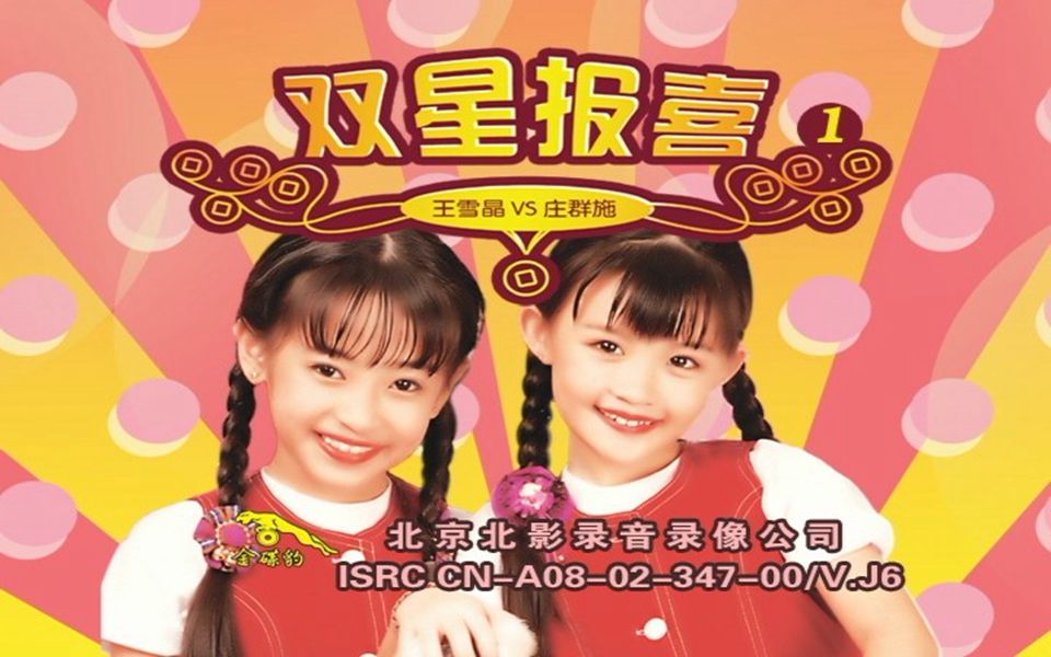 dvd王雪晶庄群施金燕子双星报喜1