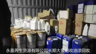 镇江附近上门回收环氧红丹漆在线报价#辽源附近上门回收环氧磁漆回收媒介染料 #张家口上门回收稀料回收废旧染料 #金华上门回收稀释剂