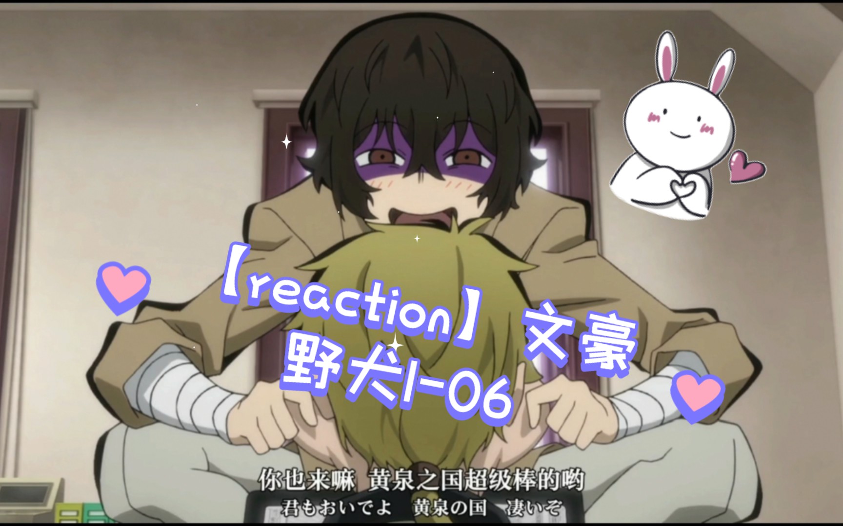 【reaction】文豪野犬1-06:真的好奇国木田的理想女性是什么样的