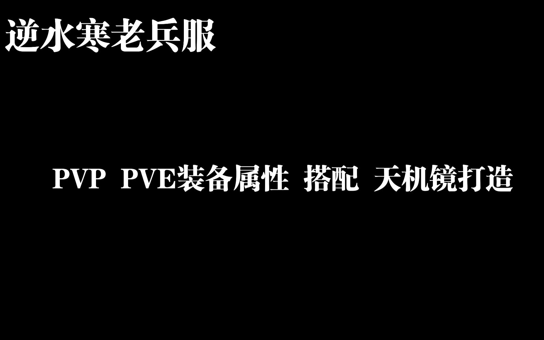 逆水寒老兵服(白石神殿)装备搭配,属性选择,天机镜打造详解网络游戏热门视频