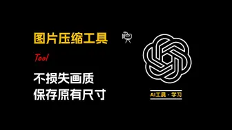 Video herunterladen: 记住这个AI压缩神器，它可以一次压缩50张图片