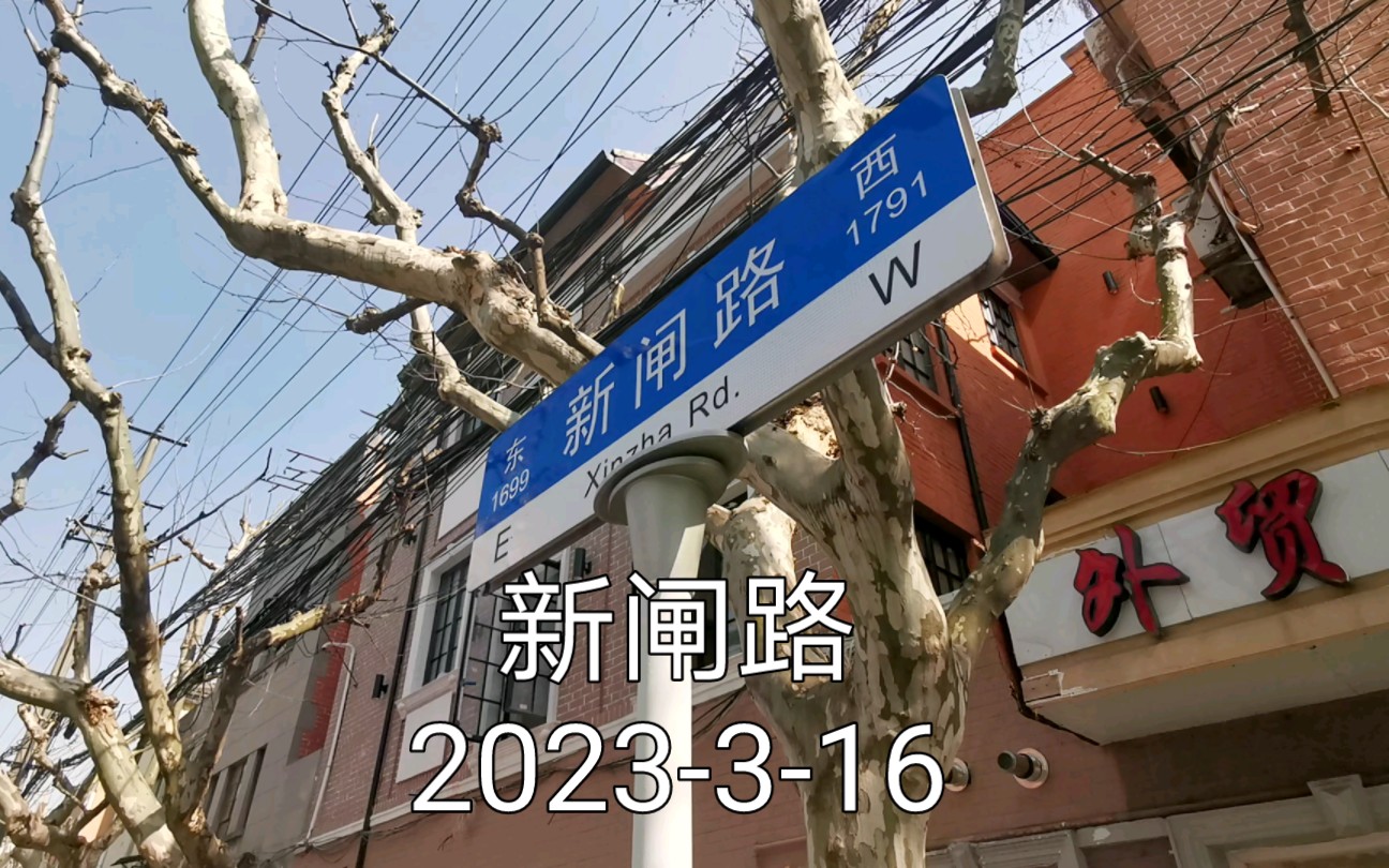 静安区 江宁路街道 新闸路