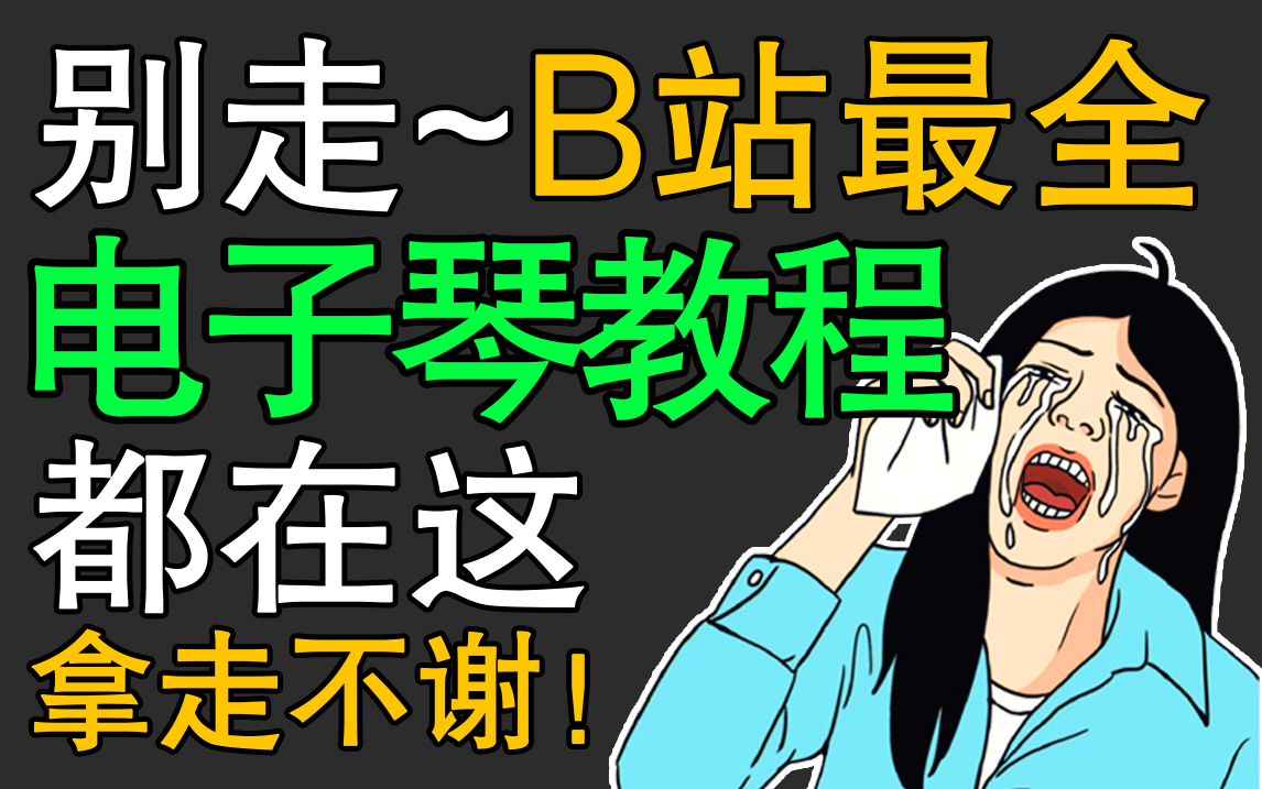 [图]盲目自学只会毁了你，B站目前最据权威的电子琴教程，成人电子琴零基础入门教学，零基础也能快速入门！